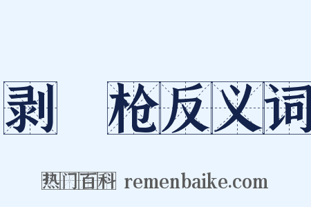 剥殻枪反义词是什么意思的图片